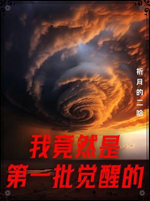 第一批觉醒的中国人