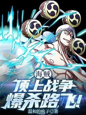 海贼王顶上战争路飞使用霸气是哪一集