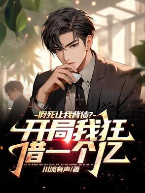 开局假装是穷鬼