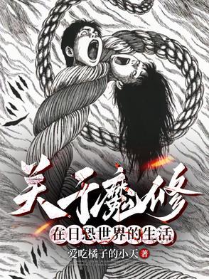 在伊藤润二的世界里当魔修求生作者爱吃橘子的小天