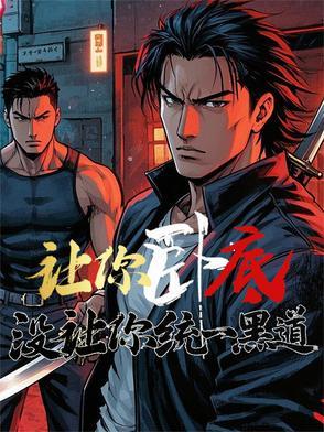 让你卧底没让你统一黑道