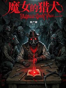 魔女的猎犬漫画剧情介绍