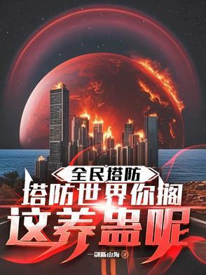 全民塔防手游