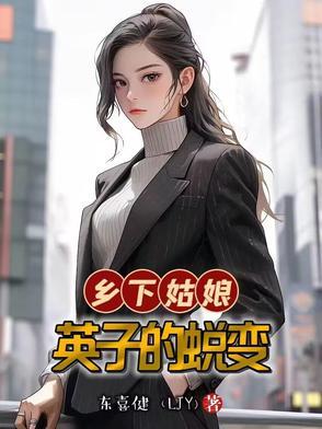 乡下姑娘怎么演