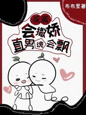 反派会撒娇直男魂会飘布布里