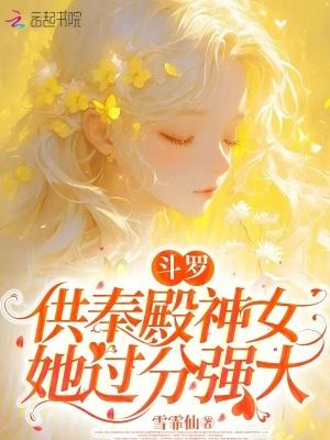 六大供奉 巅峰斗罗