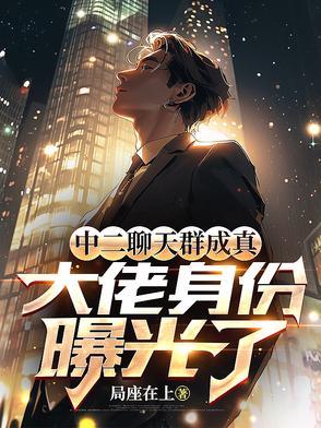 中二聊天群成真大佬身份曝光了