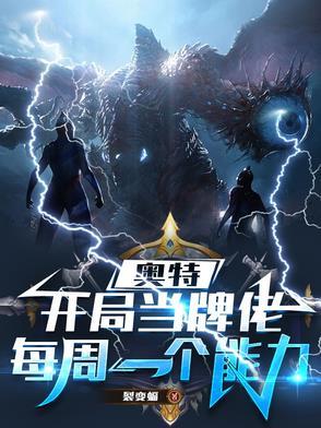 奥特曼开局获得神级卡牌