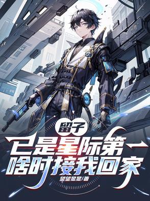留子已是星际第一