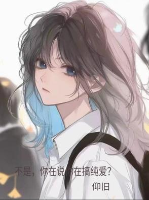 不是你说你在搞纯爱人物介绍