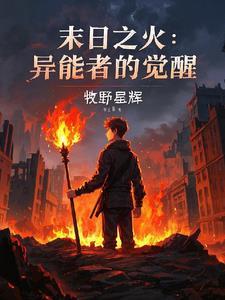 末世之异能觉醒简介