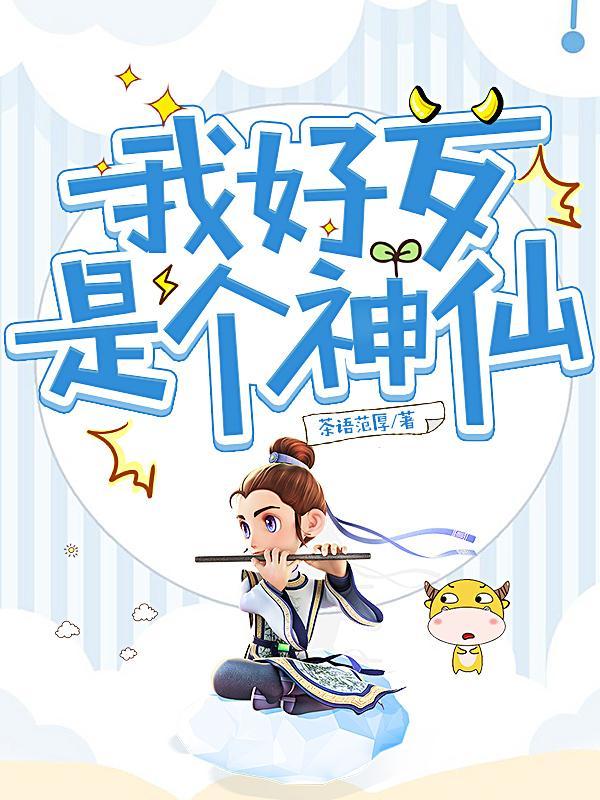我大概是个神仙妖