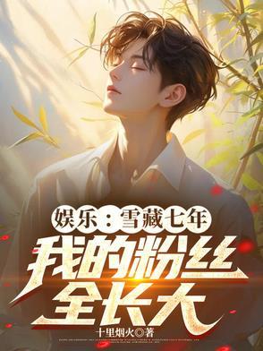 雪藏五年他重返娱乐圈是什么