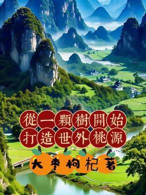 从一棵树开始的进化免费阅读