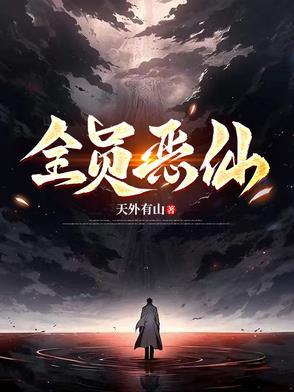 全员恶仙TXT资源
