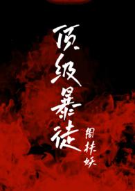 顶级暴徒2季番外剧情解析