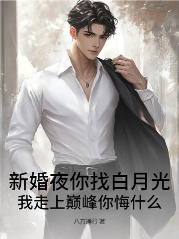 新婚夜你找白月光