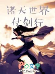 诸天世界仗剑行TT