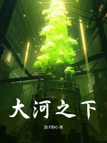 大河之下百度
