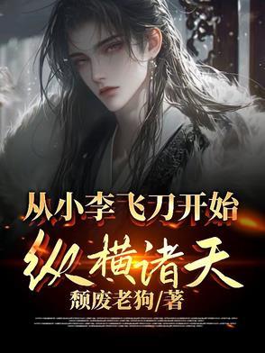 从小李飞刀开始123
