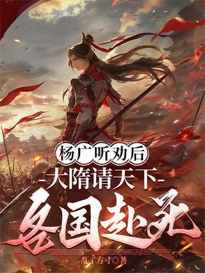 大隋成为杨广的鬼才谋士