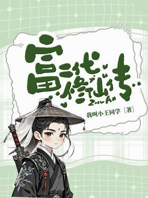 富二代修仙日常怎么不更了