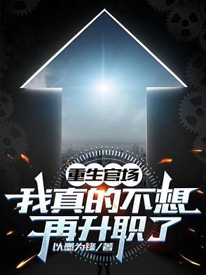 重生官场我真的不想再升职了杨剑