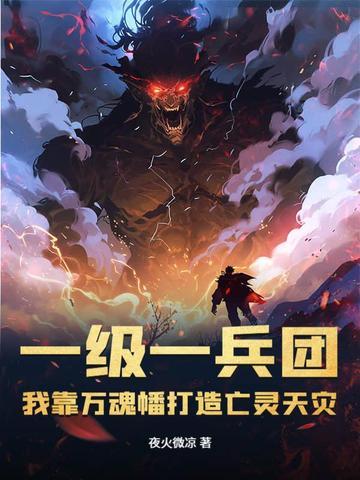 我靠万魂幡打造亡灵天灾 第93章