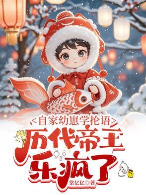 历代帝王乐疯了作者棠亿亿