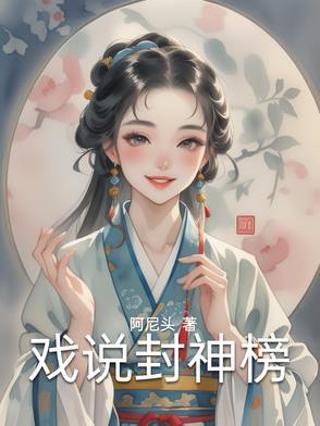 封神榜音乐戏嬉