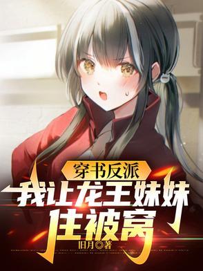 穿书反派我让龙王妹妹住被窝短剧