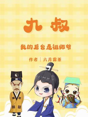 九叔是我师叔