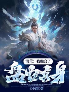 洪荒开局抢了鸿钧一件先天至宝全文阅读
