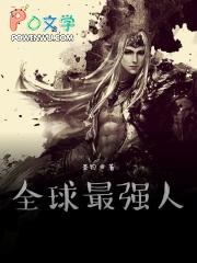全球最厉害的人是谁?
