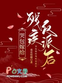 哭包嫁给残疾反派后免费阅读