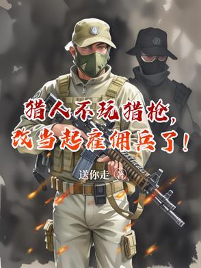 猎人可以不带人吗