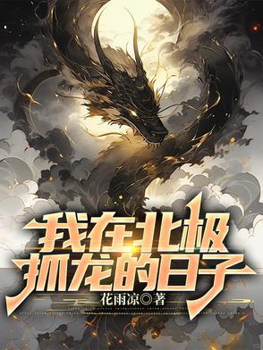 我在北极抓龙的日子最新章节更新时间