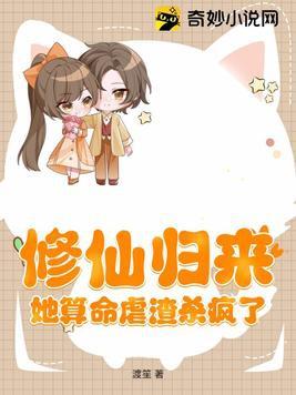 修仙回来后渣们痛哭流涕