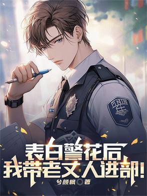 男子表白警察
