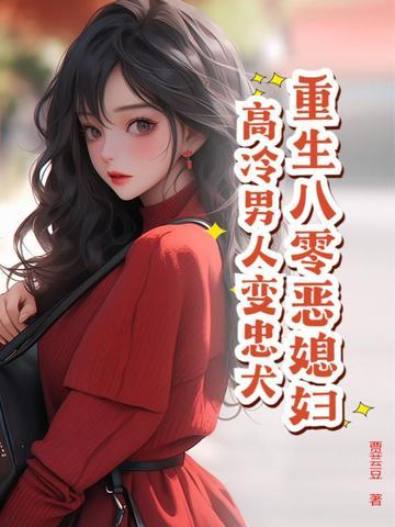 重生八零之恶女从良免费阅读