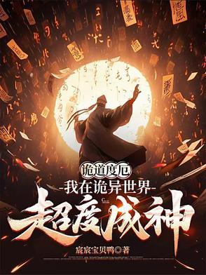 我在诡异世界做道士