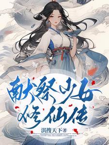 修仙从入门到入土