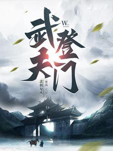 人间第一武夫笔趣阁最新章节列表
