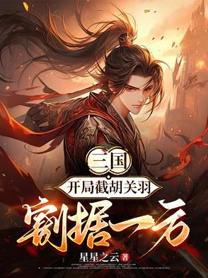 三国开局截胡桃园结义