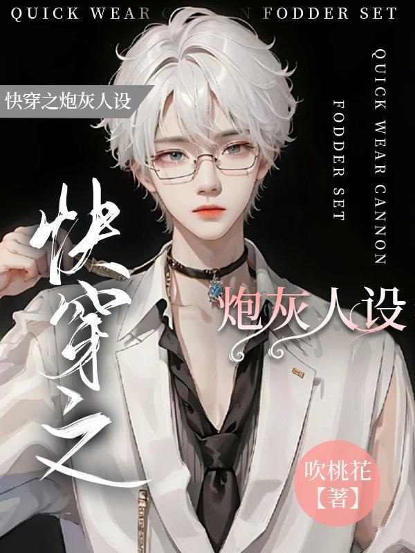 快穿之炮灰人设又崩了by王如果txt