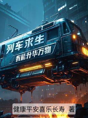 列车求生我能无限升华
