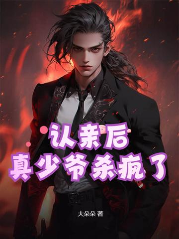 真少爷杀疯了短剧