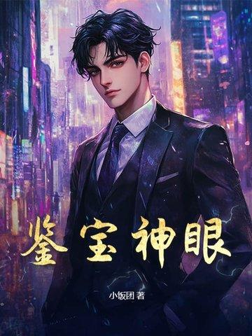 鉴宝神眼/黄金指