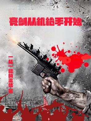 从亮剑开始的军工