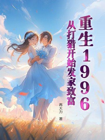 重生回到1996年